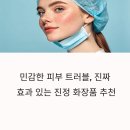 민감한 피부 트러블 진정 화장품 추천! 직접 써본 후기로만 정리했습니다