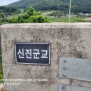 신진군교