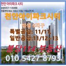 불당지웰더샵타운공인중개사사무소 | 성성호수공원을 품은 천안아이파크시티