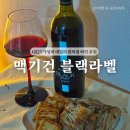 GS편의점레드와인 데일리로 좋은 맥기건블랙라벨 후기 (GS예약픽업)