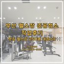 씨유 서면센트럴스타점 | 부산준공청소, 부산헬스장 멋짐 서면2호점 신규오픈 현장 작업 후기입니다.