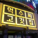 억수씨고깃집