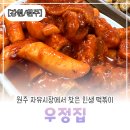 만덕2동 제일상가 시장 | [강원/원주] 원주 떡볶이 맛집｜자유시장 지하상가 우정집 방문기