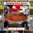 관고전통시장 | 이천 관고전통시장 “이천용인닭발” 포장 후기