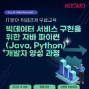 마이스정보사이트 - [전액 국비지원]IT분야 취업연계형 전액 무료교육 안 이미지