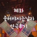 혜종빌딩 | 연극 죽어야사는남자 후기.