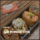 도제인천 | 인천 롯데백화점 맛집 도제 롯데백화점 인천점 다양한 유부초밥을 즐길 수 있는 곳 내돈내산 솔직리뷰