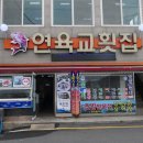 현동상회 | 여수 고소동 맛집 손꼽을만한 연육교횟집