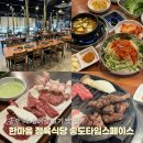 한마음정육식당송도타임스페이스점