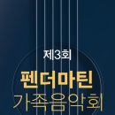 펜더마틴 가족음악회-2024.8.18 이미지