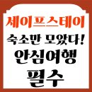 진흥민박 | 여름휴가 필수! 세이프스테이로 안전하고 즐거운 민박 숙소 찾기