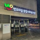 번오마을종합사회복지관 이미지