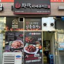 화락바베큐치킨세종 이미지