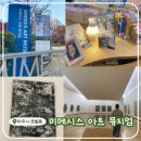 이영호 | 파주 주말 나들이! <미메시스 아트뮤지엄> 차규선, 이영호 작가님의 전시 관람 후기!