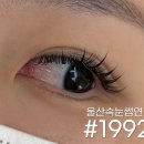 샵1992 이미지