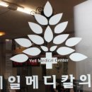 예일메디칼의원 이미지
