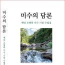 조병락 수필 - 미수의 담론 이미지