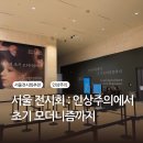 이상화 인물화와 그 | 인상주의에서 초기 모더니즘까지, 꼭 가봐야 할 서울 전시회 추천(국립중앙박물관)