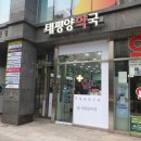 판교태평양약국 이미지