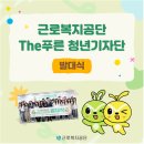 푸른기획 | [근로복지공단 The푸른 청년기자단] 발대식 생생한 현장 후기📢