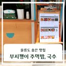 울릉도 | 울릉도 울스토랑 후기｜부지깽이 주먹밥과 고기 국수, 부담 없이 즐긴 한 끼