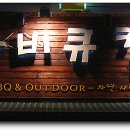 캠프바베큐 이미지
