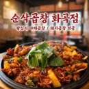 미소순대 뒷편 주차장 공원 | [화곡 맛집] 잡내 제로 푸짐한 야채곱창! 가성비 끝판왕 "순삭곱창 화곡점" 솔직후기