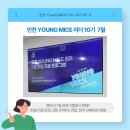 [인천 Young MICE 리더 10기] 7월 취업지원 프로그램 후기
