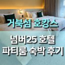 넘버25 | 시흥 거북섬 넘버25 호텔 파티룸 숙박 후기, 고사양PC·노래방까지 풀옵션 호캉스
