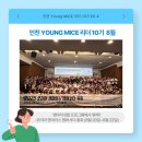 (주)투어네트코리아 | [인천 영마이스리더] 2025 코리아 영마이스 앰버서더 총회 후기
