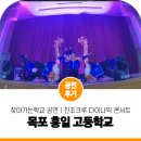 목포홍일고등학교 | 현장! 찾아가는 학교 공연 비보이팀 진조크루 다이나믹 콘서트 목포 홍일 고등학교 비보이 공연 후기