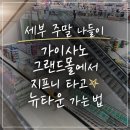 13.아농연마트사거리 A | 세부 주말 나들이 | 가이사노 그랜드몰에서 지프니 타고 뉴타운 가는 법