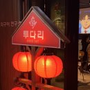 투다리 안동점 이미지