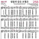 새찬송가 258장 샘물과 같은 보혈은(통일 190) [찬양듣기&악보] 이미지