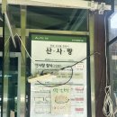 산사랑 | 용인 : 풍자 또간집 용인편 산사랑 주말 방문 솔직 후기