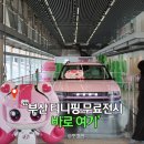 5월 가볼만한곳 어린이체험 현대자동차 캐치! 티니핑 특별전시 현대 모터스튜디오 부산