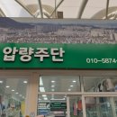 압량주단포목 이미지