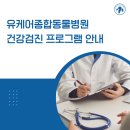 유케어종합동물병원 | 유케어종합동물병원 건강검진 프로그램 안내