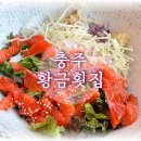 [충주/식당] 안림동 송어회덮밥 &#39;황금횟집&#39; 내돈내산 방문후기