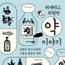 푸른동물종합병원 | [정진호] 위대하고 위험한 약 이야기 - 질병과 맞서 싸워온 인류의 열망과 과학