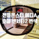 안경만들기 | 젠틀몬스터 에디A + 호야 센서티 2 누럭스 제작후기 하루종일 편안한 안경 만들기