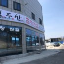 백두산주유소 이미지