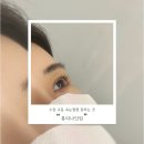 수원 교동 속눈썹펌 ❛뷰티나인틴❜ 추천 후기