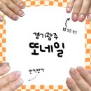 [경기광주/경안동/경기광주네일] &#34;또네일&#34;에서 받은 글리터 젤네일 후기 (대만족)