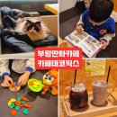 롯데백화점앞(부평문화로35) | [부평 아이랑 실내 놀 거리] 부평 고양이 만화카페 카페데코믹스 부평점 평일 방문 후기