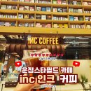 인크 | 파주 운정 스타필드 inc(인크)커피 후기｜조용하게 쉬기 좋은 북 카페