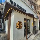 종각역(1) | 서울 종로 맛집 하얀고래 종각역 밥집 강경식 젓갈쌈밥 정식 후기