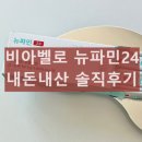 뉴로파인 | 비아벨로 뉴파민24 내돈내산 솔직후기 복용법 성분 효과 부작용