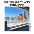 물조은온천 | 경남창원진해용원 신항물조은온천 창원물놀이장 솔직후기 with 26개월아기랑 _위드으니