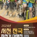 재업) 2024 서천 자전거대행진에 여러분을 초대합니다! 이미지